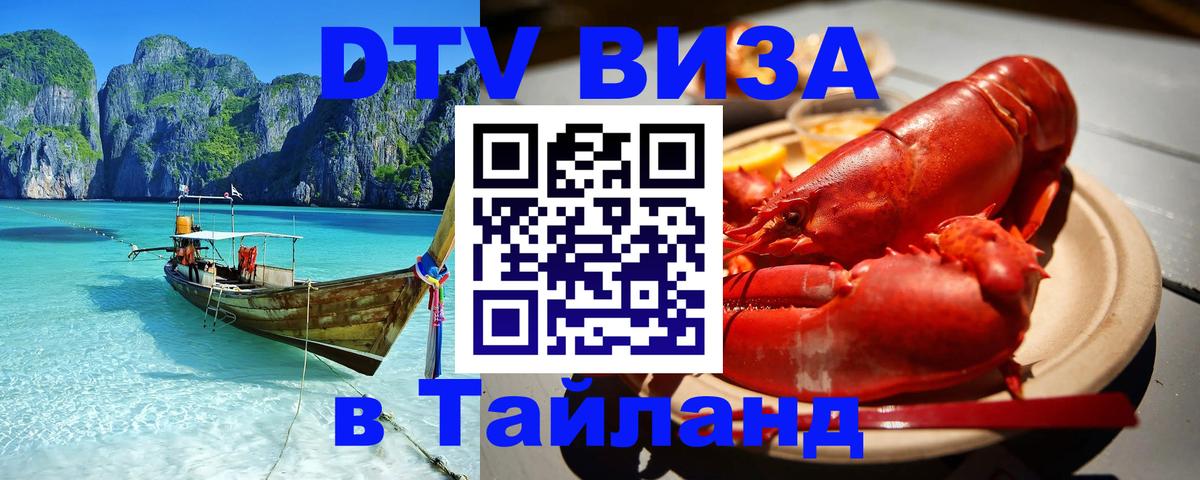 DTV (ДТВ) visa Таиланд Монако 