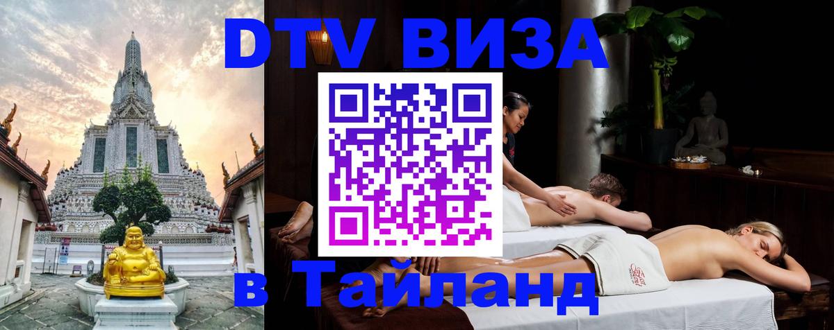 ДТВ виза в Таиланд 