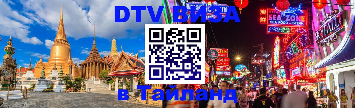 DTV Visa Thailand — прайс и условия, виза без дополнительных документов - Монако 